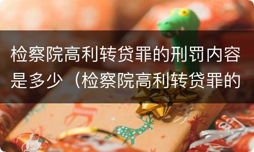 检察院高利转贷罪的刑罚内容是多少（检察院高利转贷罪的刑罚内容是多少年）