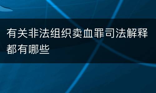 有关非法组织卖血罪司法解释都有哪些