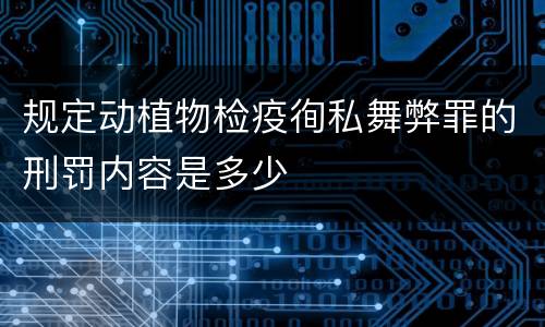 规定动植物检疫徇私舞弊罪的刑罚内容是多少