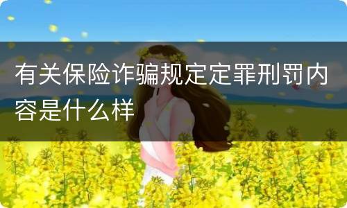 有关保险诈骗规定定罪刑罚内容是什么样