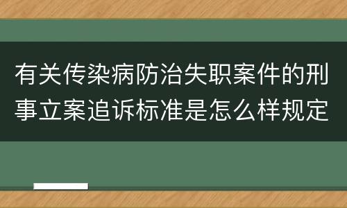 有关传染病防治失职案件的刑事立案追诉标准是怎么样规定
