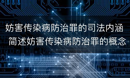 妨害传染病防治罪的司法内涵 简述妨害传染病防治罪的概念与构成