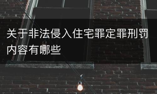 关于非法侵入住宅罪定罪刑罚内容有哪些