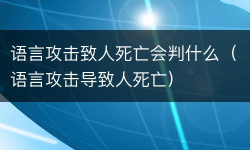 语言攻击致人死亡会判什么（语言攻击导致人死亡）