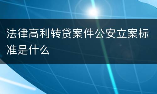 法律高利转贷案件公安立案标准是什么