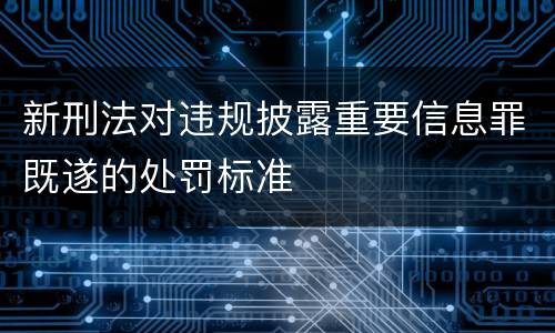 新刑法对违规披露重要信息罪既遂的处罚标准