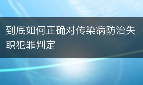 到底如何正确对传染病防治失职犯罪判定
