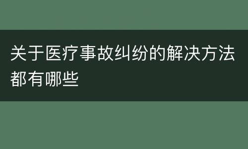 关于医疗事故纠纷的解决方法都有哪些