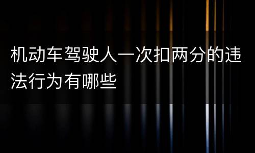 机动车驾驶人一次扣两分的违法行为有哪些