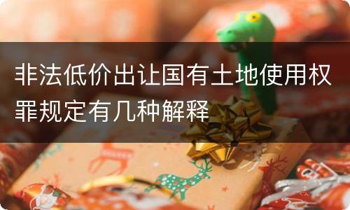 非法低价出让国有土地使用权罪规定有几种解释