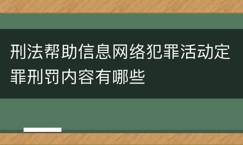 刑法帮助信息网络犯罪活动定罪刑罚内容有哪些