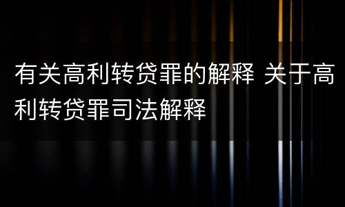 有关高利转贷罪的解释 关于高利转贷罪司法解释