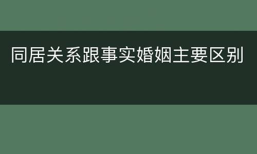 同居关系跟事实婚姻主要区别