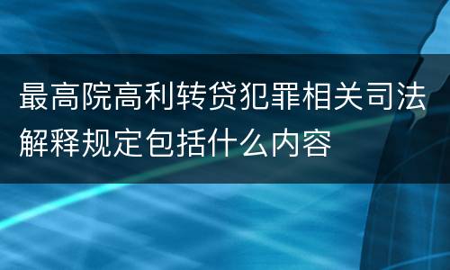 最高院高利转贷犯罪相关司法解释规定包括什么内容