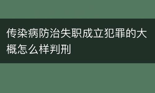 传染病防治失职成立犯罪的大概怎么样判刑