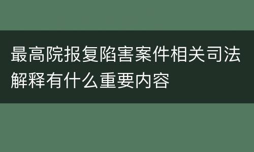 最高院报复陷害案件相关司法解释有什么重要内容