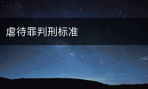 虐待罪判刑标准