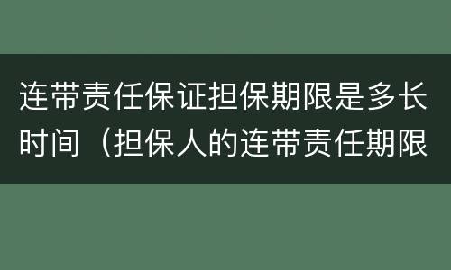 连带责任保证担保期限是多长时间（担保人的连带责任期限）