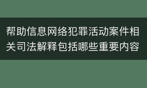 帮助信息网络犯罪活动案件相关司法解释包括哪些重要内容