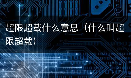 超限超载什么意思（什么叫超限超载）