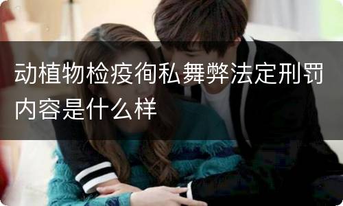 动植物检疫徇私舞弊法定刑罚内容是什么样