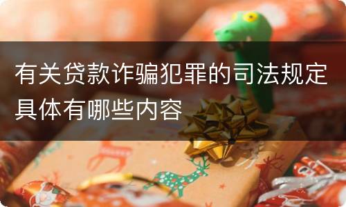 有关贷款诈骗犯罪的司法规定具体有哪些内容