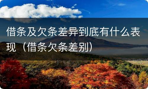 借条及欠条差异到底有什么表现（借条欠条差别）