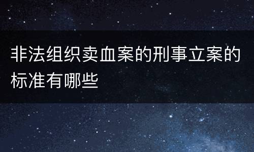 非法组织卖血案的刑事立案的标准有哪些