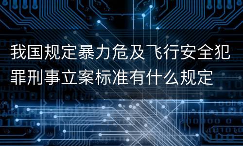 我国规定暴力危及飞行安全犯罪刑事立案标准有什么规定