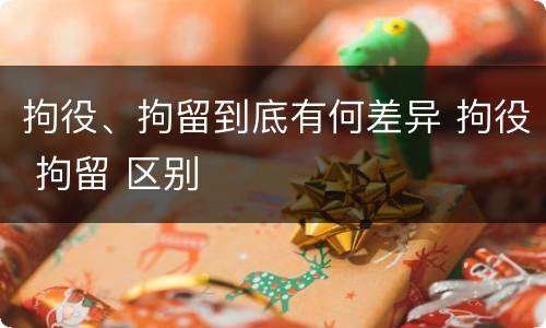 拘役、拘留到底有何差异 拘役 拘留 区别