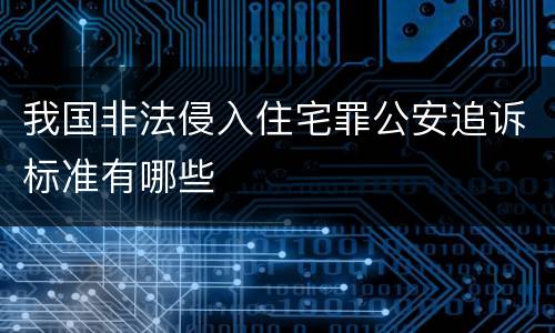 我国非法侵入住宅罪公安追诉标准有哪些