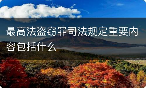 最高法盗窃罪司法规定重要内容包括什么