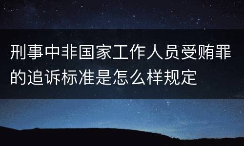 刑事中非国家工作人员受贿罪的追诉标准是怎么样规定