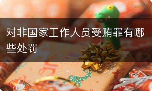 对非国家工作人员受贿罪有哪些处罚