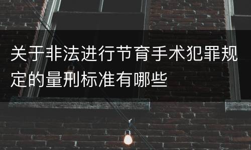关于非法进行节育手术犯罪规定的量刑标准有哪些