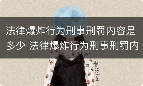 法律爆炸行为刑事刑罚内容是多少 法律爆炸行为刑事刑罚内容是多少年