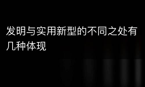 发明与实用新型的不同之处有几种体现