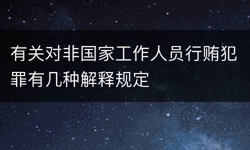 有关对非国家工作人员行贿犯罪有几种解释规定
