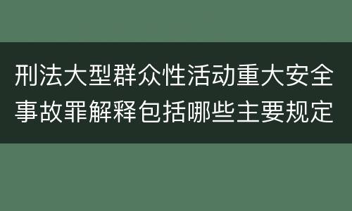 刑法大型群众性活动重大安全事故罪解释包括哪些主要规定