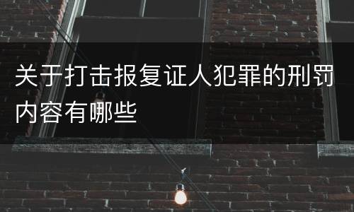 关于打击报复证人犯罪的刑罚内容有哪些