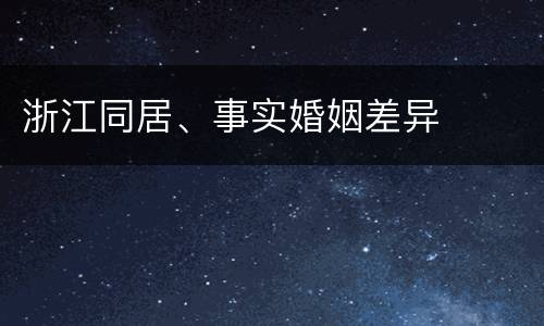 浙江同居、事实婚姻差异