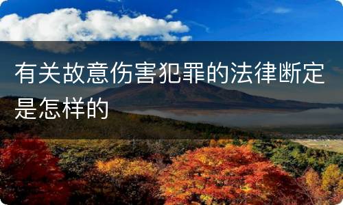 有关故意伤害犯罪的法律断定是怎样的