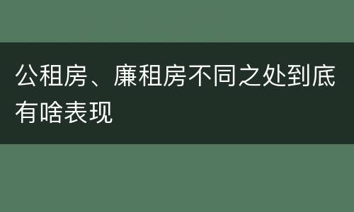 公租房、廉租房不同之处到底有啥表现