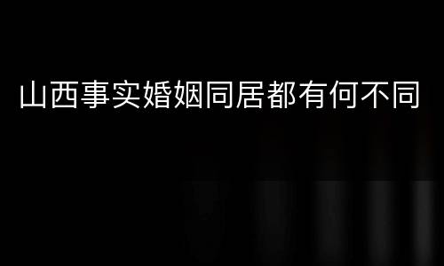 山西事实婚姻同居都有何不同