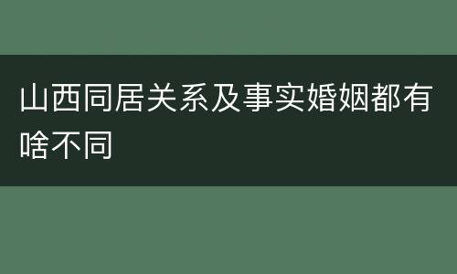 山西同居关系及事实婚姻都有啥不同
