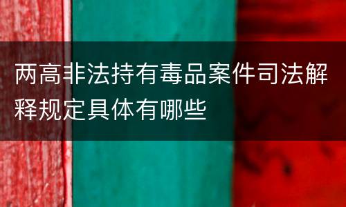 两高非法持有毒品案件司法解释规定具体有哪些