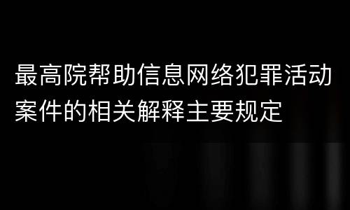最高院帮助信息网络犯罪活动案件的相关解释主要规定