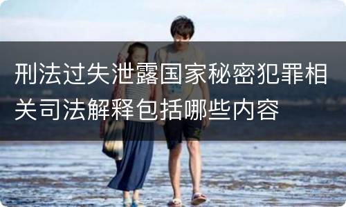 刑法过失泄露国家秘密犯罪相关司法解释包括哪些内容