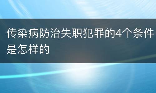 传染病防治失职犯罪的4个条件是怎样的