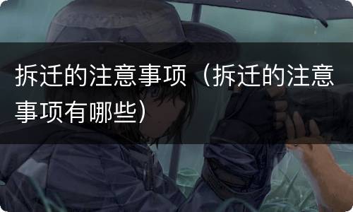 拆迁的注意事项（拆迁的注意事项有哪些）